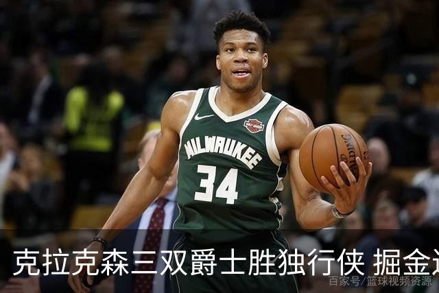 克拉克森三双爵士胜独行侠 掘金送黄蜂11连败
