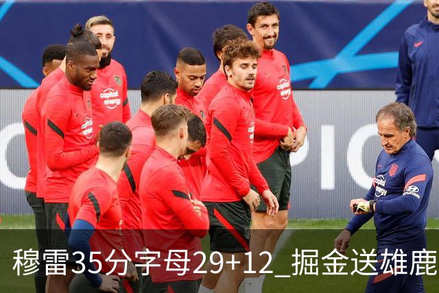 穆雷35分字母29+12 掘金送雄鹿新帅里弗斯首败