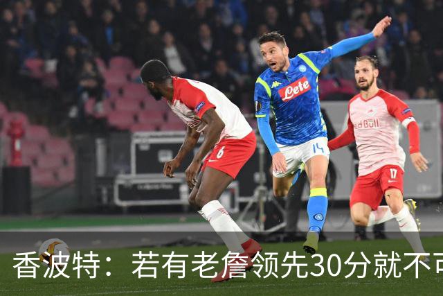 香波特：若有老詹领先30分就不可能被追分 若被追上了我想要欧文