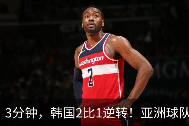 3分钟，韩国2比1逆转！亚洲球队美加墨世界杯首胜来了！